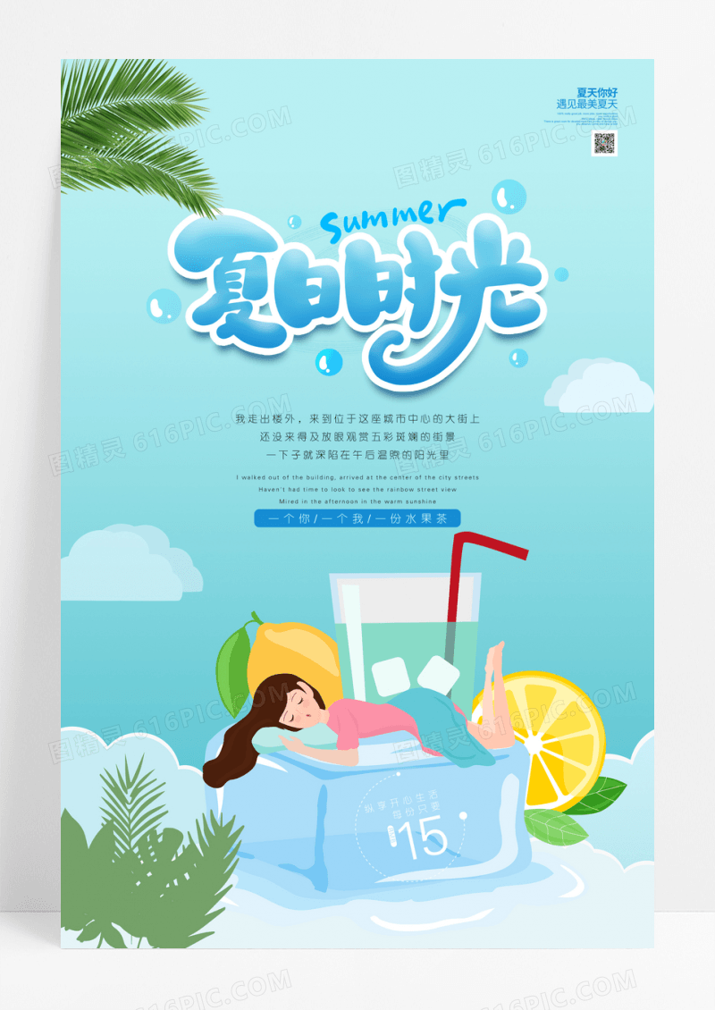 夏日时光水果茶促销海报