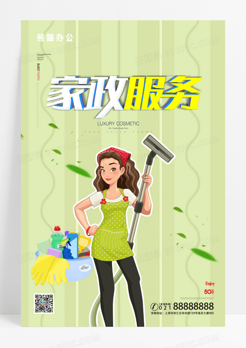 简约风格风家政服务宣传海报