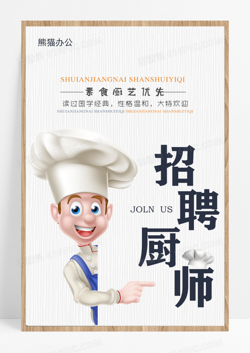 简约厨师招聘海报