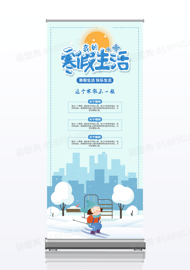 蓝色清新寒假生活展架