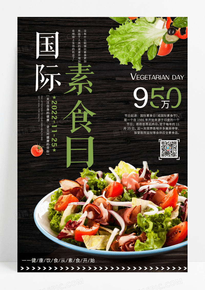 创意国际素食日食品饮食宣传海报