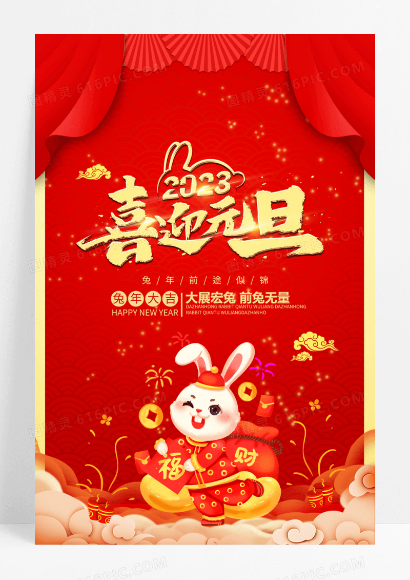 兔年红色中国风2022喜迎元旦元旦节海报2021元旦新年元旦节