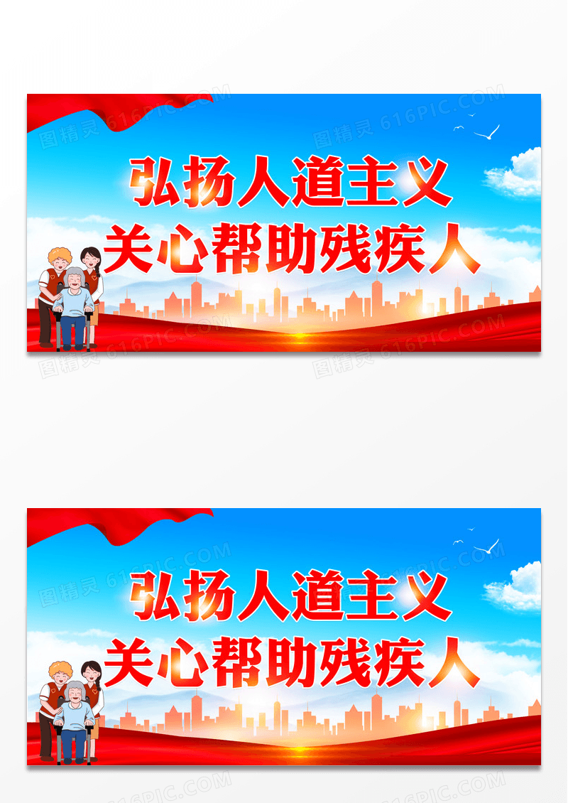 蓝色党建剪影国际残疾人弘扬人道主义关心帮助残疾人展板关爱残疾人展板设计