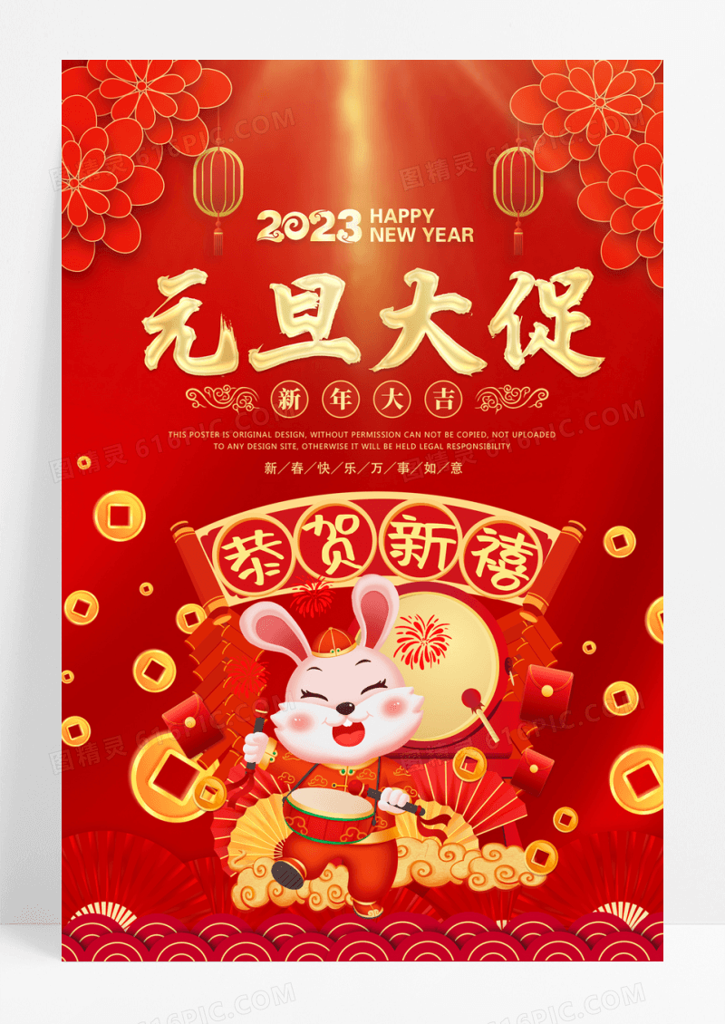 2023元旦大促商场促销海报设计