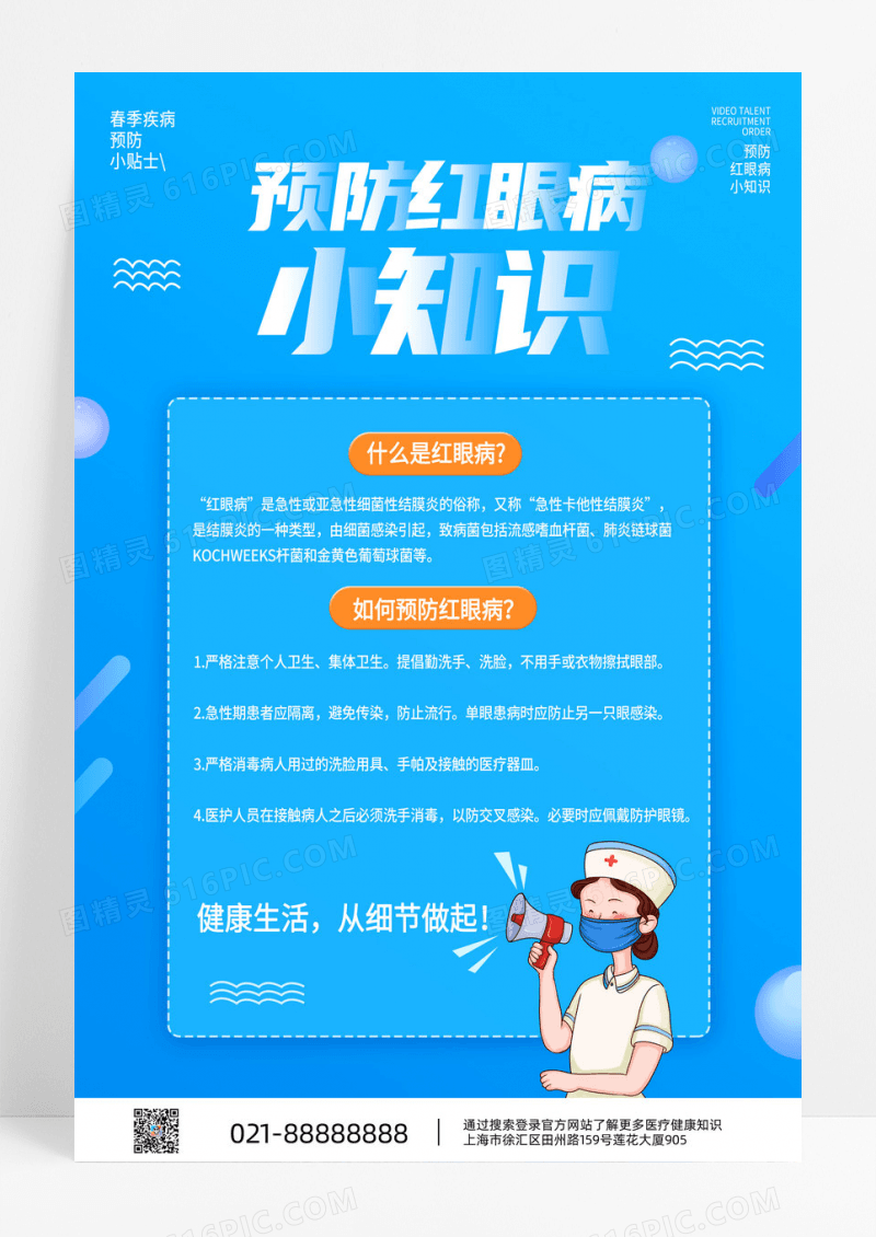 蓝色预防红眼病小知识疾病预防宣传海报