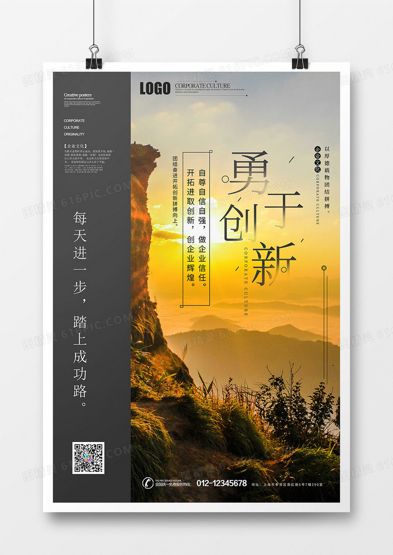 勇于创新企业文化海报