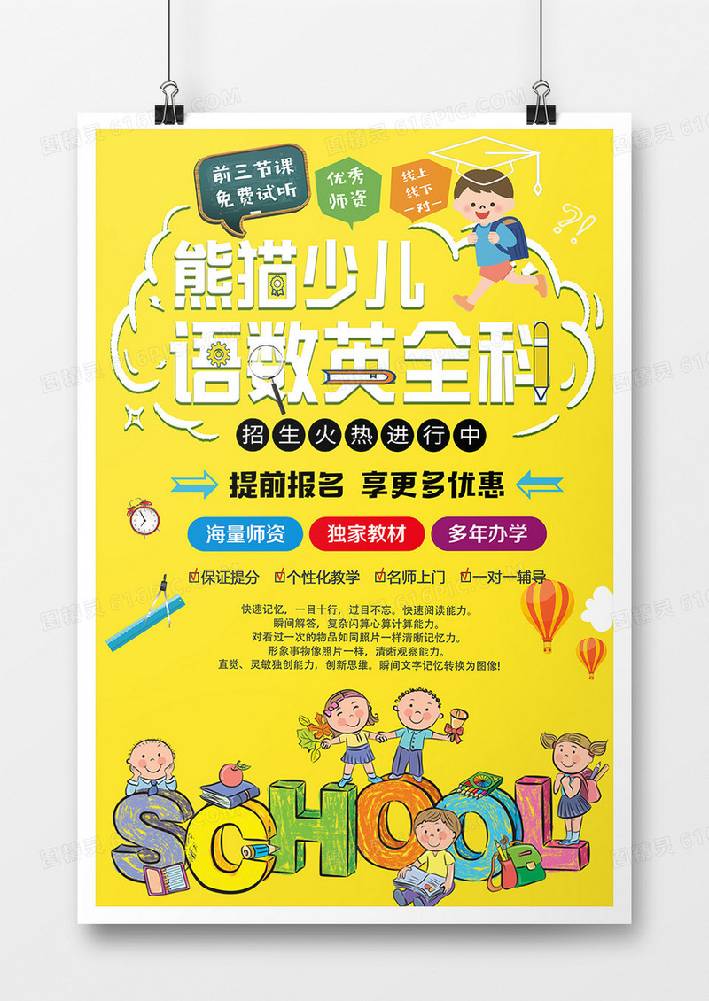 黄色卡通熊猫少儿语数英全科培训海报