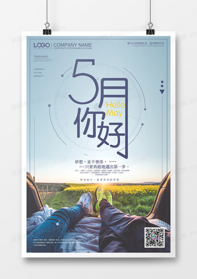 简约创意旅游季5月你好宣传海报