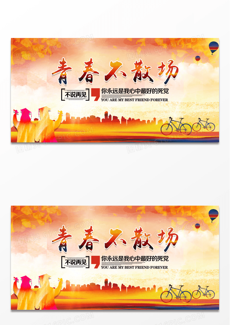 青春不散场毕业季学校毕业典礼展板