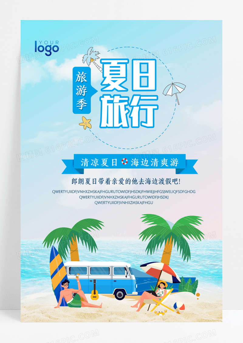 夏日旅行海报设计