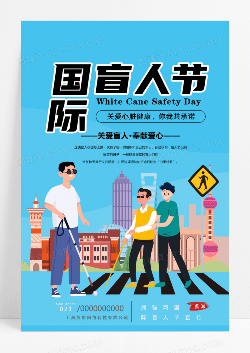 蓝色简约卡通国际盲人节海报设计
