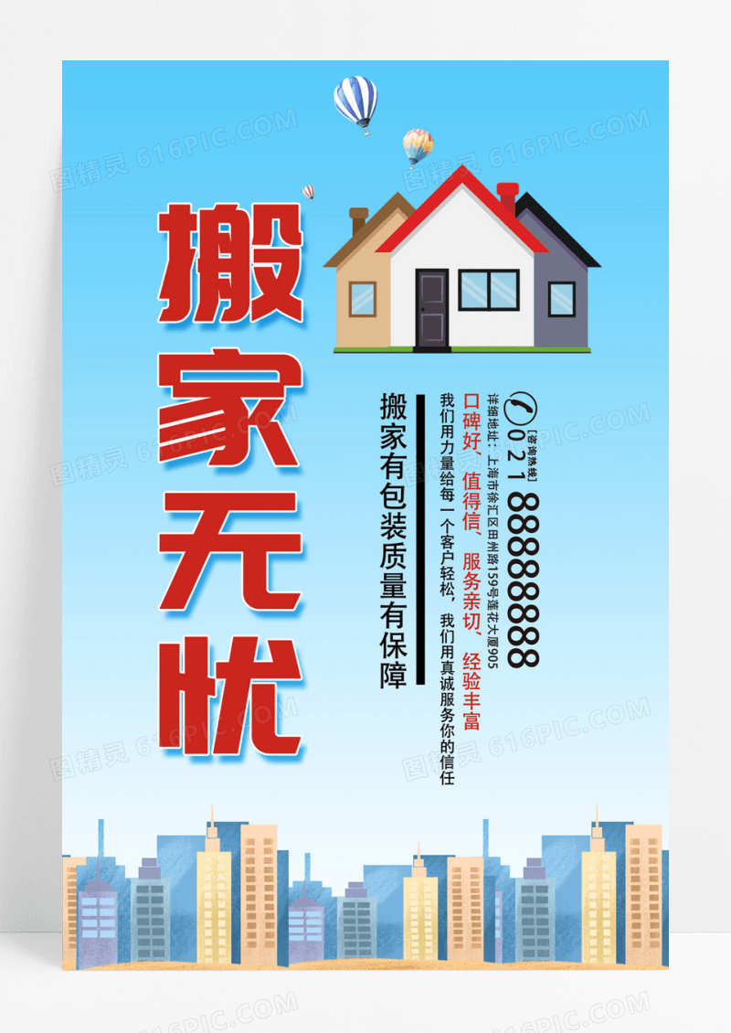 简洁卡通搬家海报