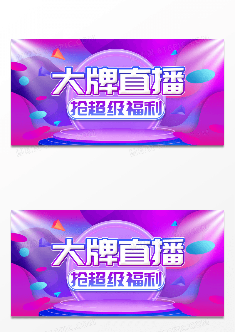 紫色炫酷时尚大气大牌直播直播宣传展板设计