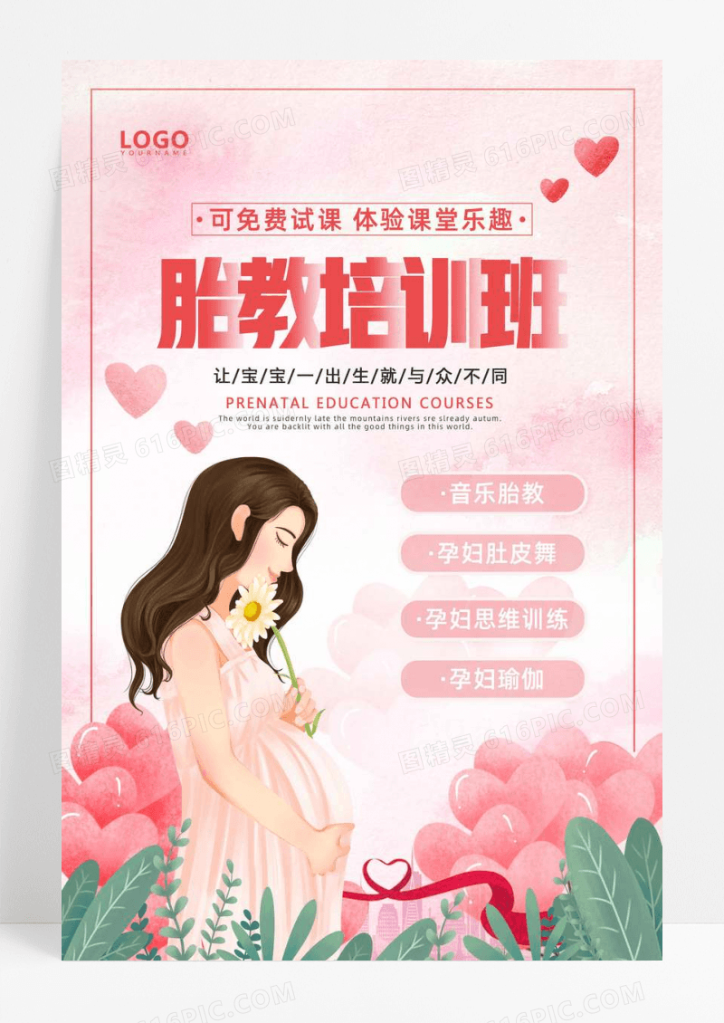 粉色水彩风胎教培训班胎教宣传还阿伯