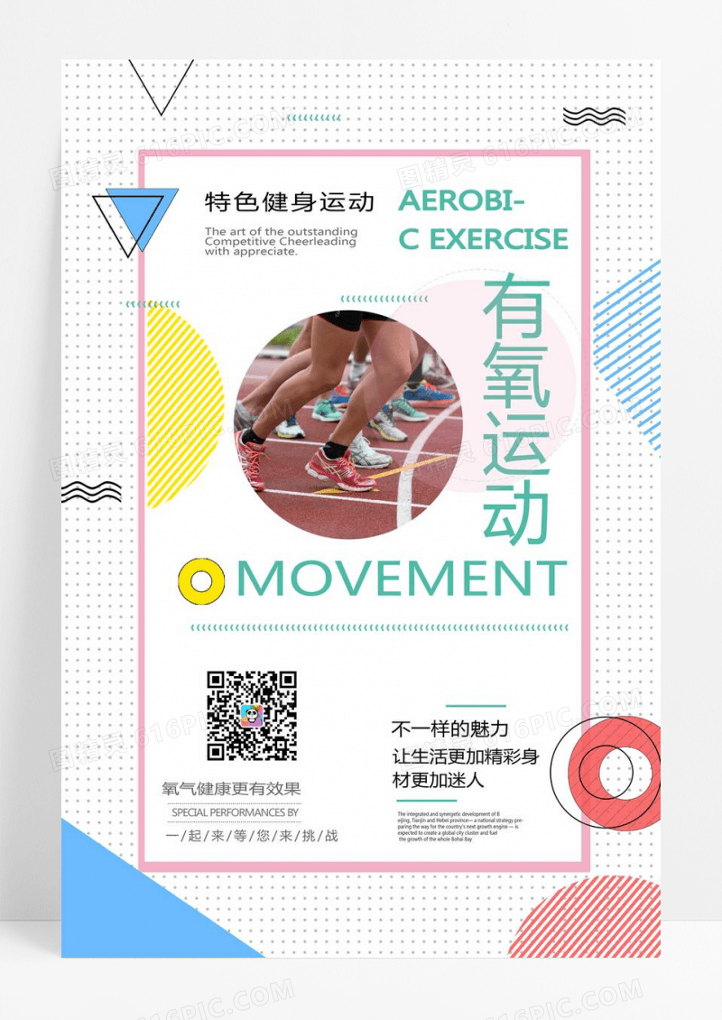  时尚简约户外有氧运动慢跑放松主题宣传海报