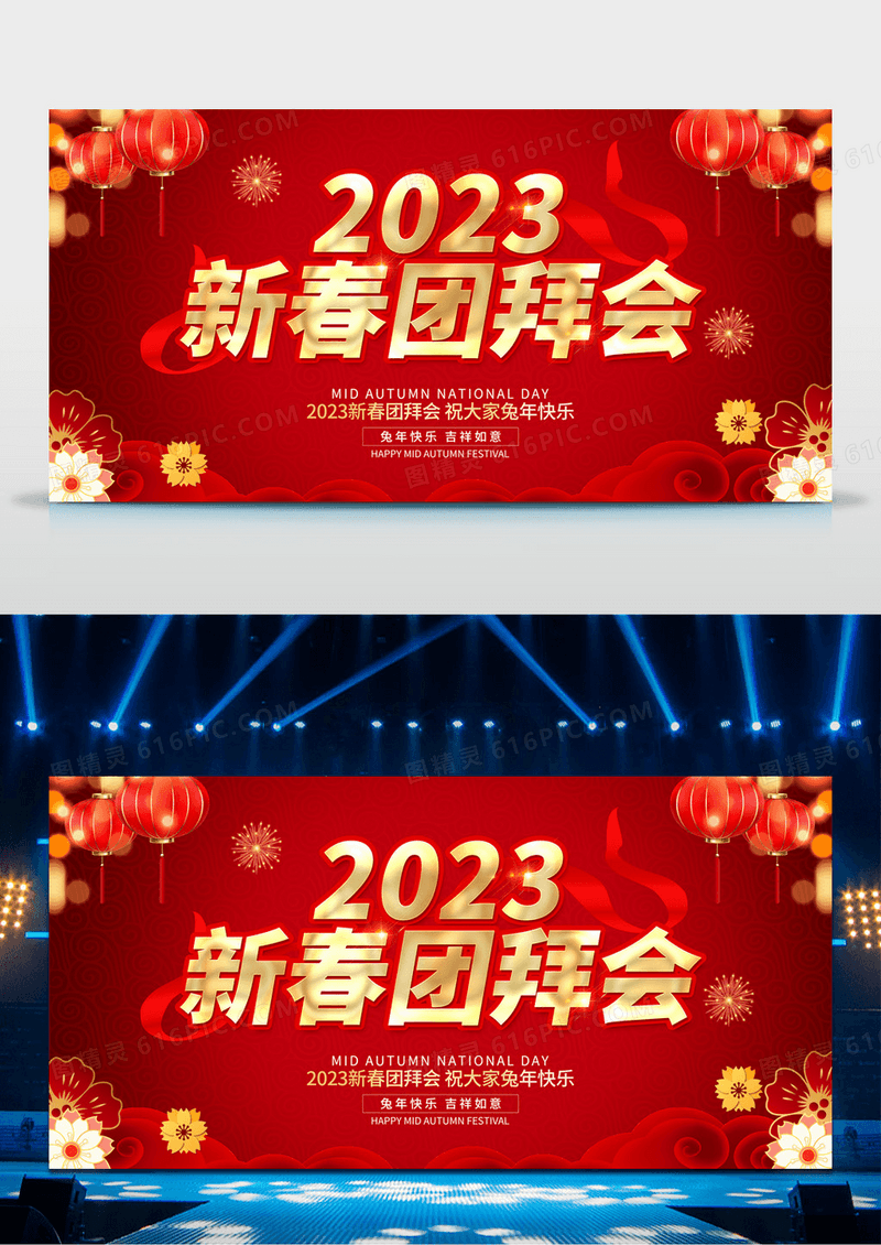 2023红色创意新年新春团拜会展板设计