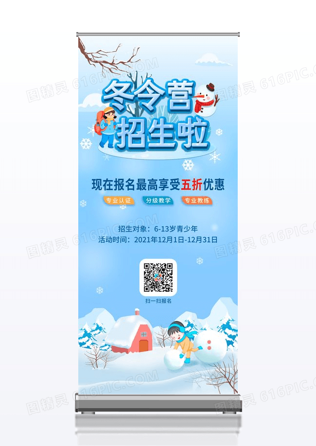 蓝色卡通下雪暑假招生展架寒假冬令营