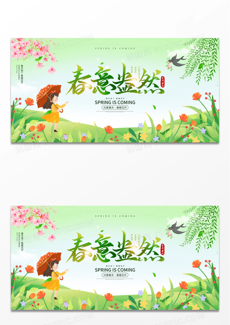 绿色春天春意盎然宣传展板