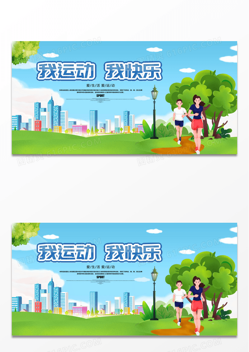 卡通风格我运动我快乐体育运动展板