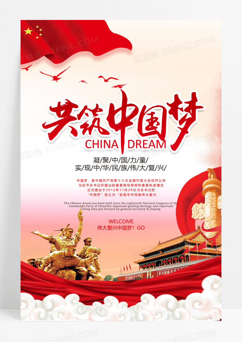 红色中国梦海报我的中国梦党建海报红色背景