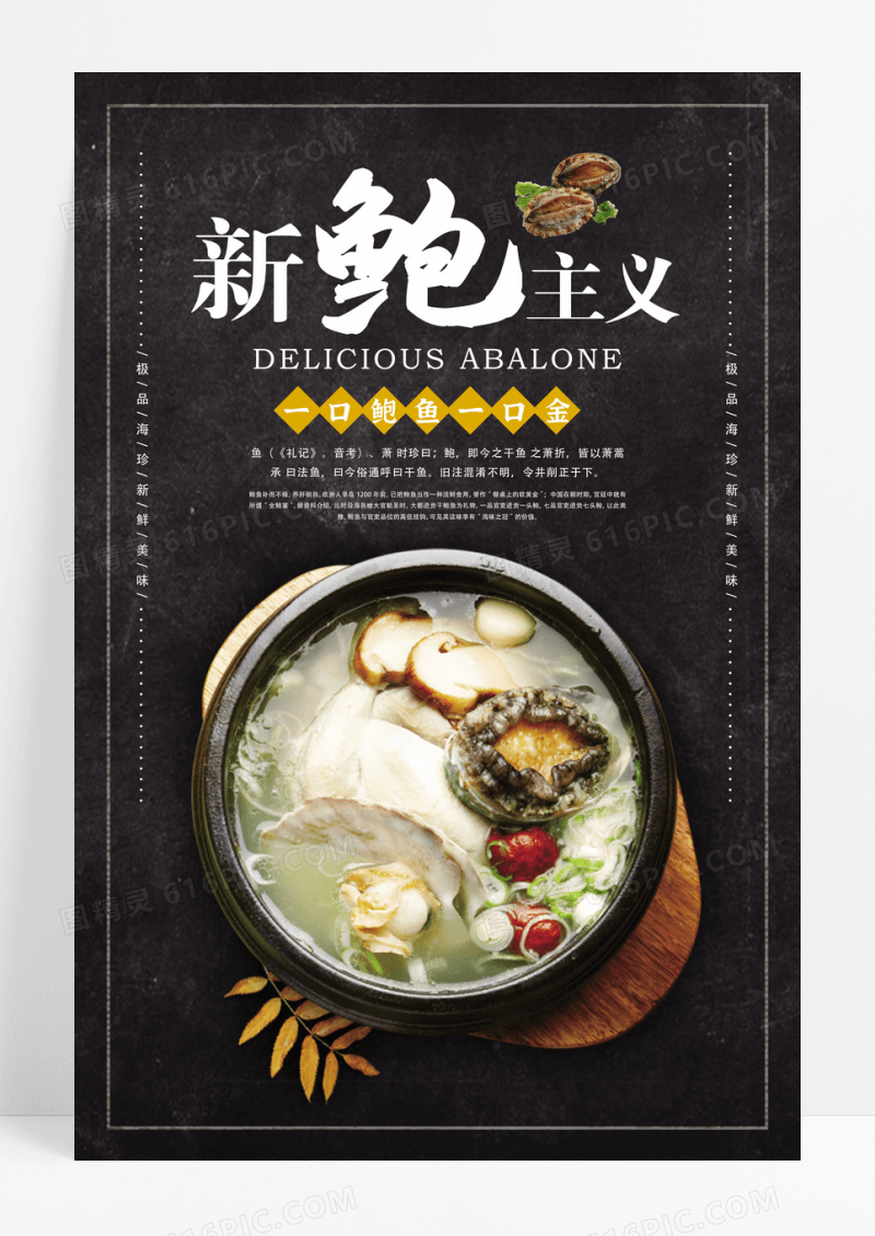 黑色鲍鱼美食宣传海报设计