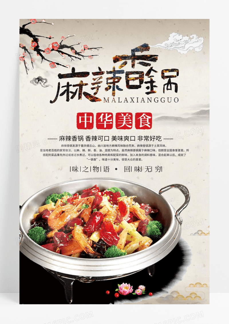 中国风简约麻辣香锅美食海报设计