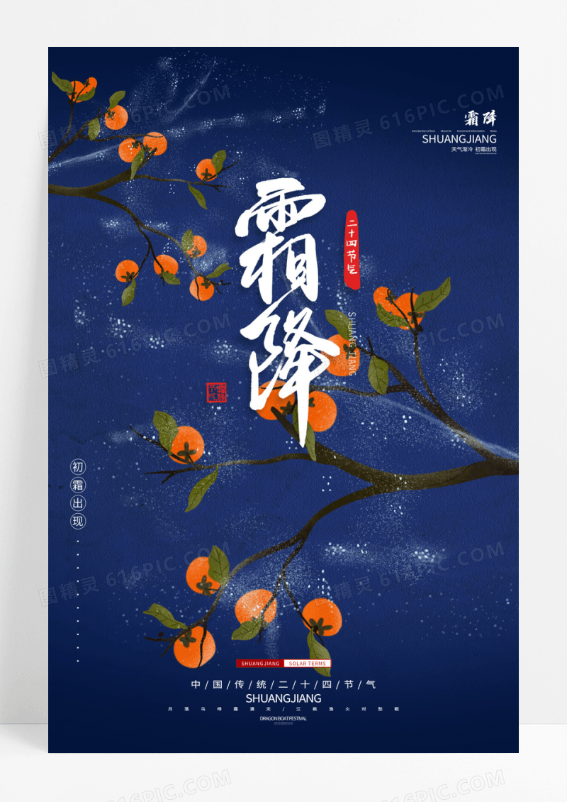 蓝色质感霜降传统节气柿子宣传海报