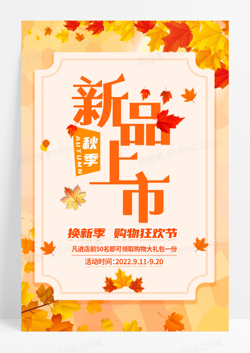 橙黄色小清新创意大气秋装上市促销海报
