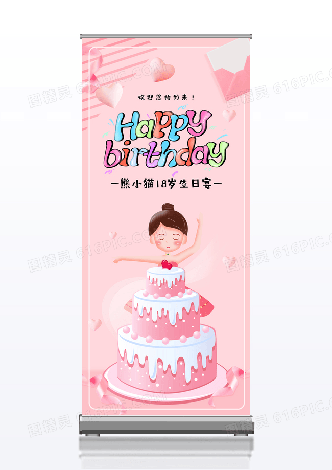 粉色可爱生日宴会展架