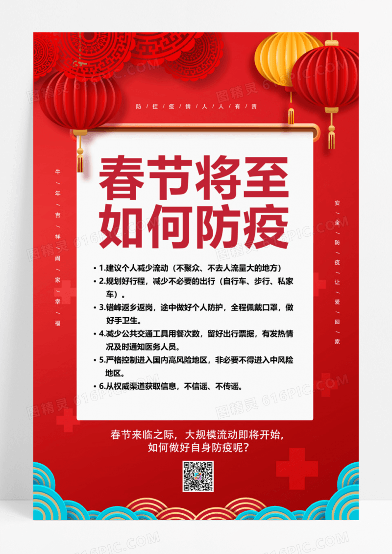2023红色中国风春节将至如何防疫春节疫情防控海报