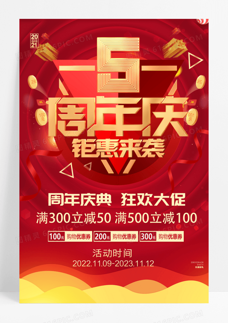 简洁时尚5周年庆强势来袭促销海报