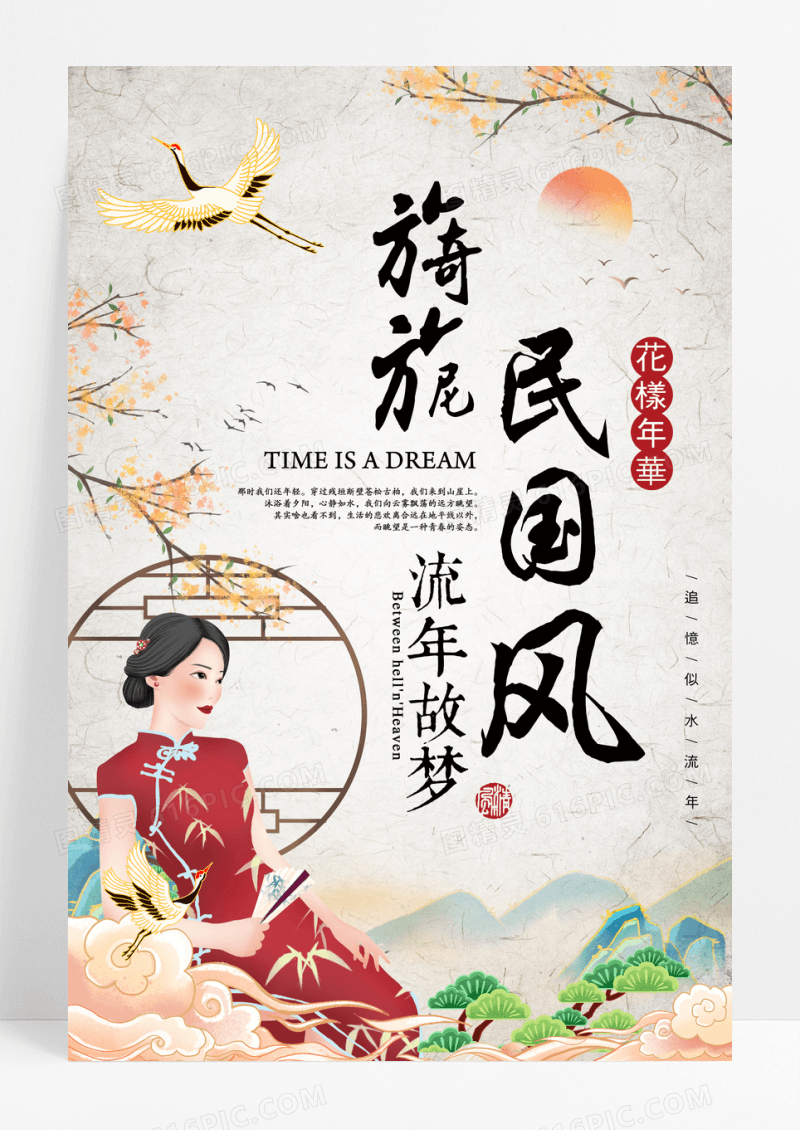 古风的旗袍民国风宣传海报