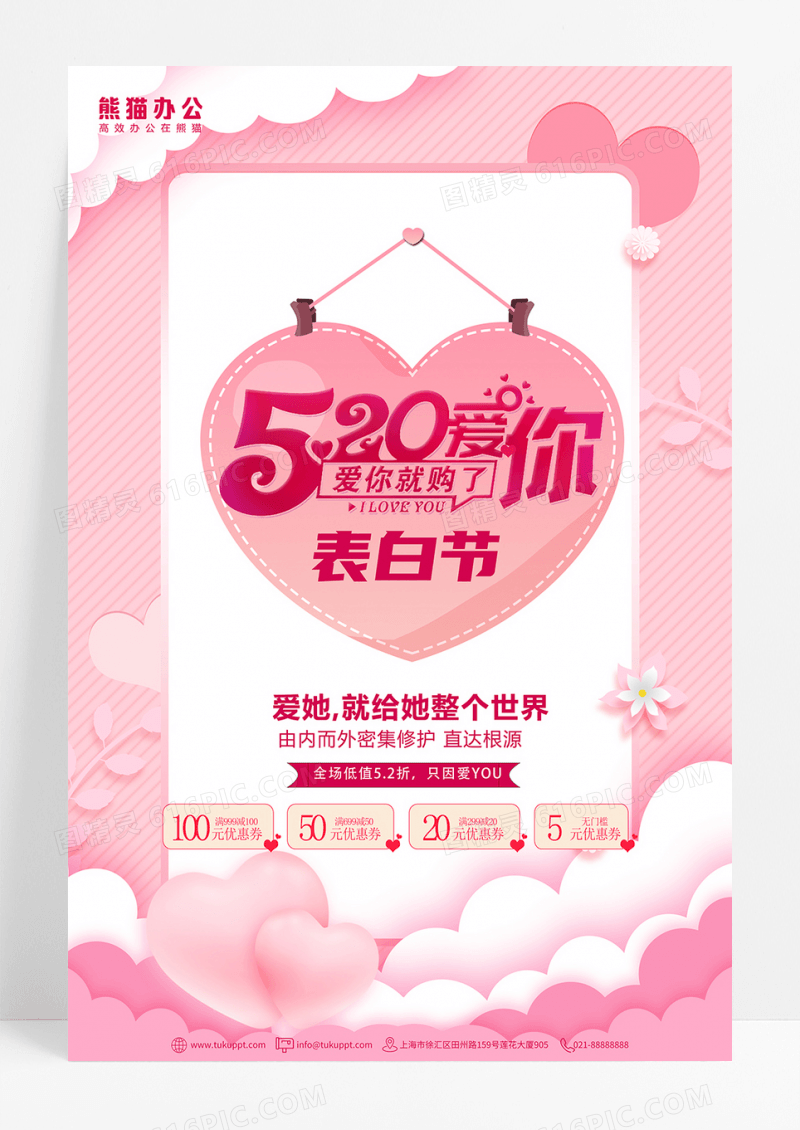 520表白夏日促销海报设计