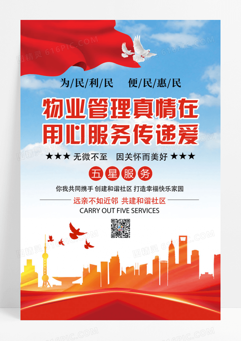 红色物业管理真诚服务宣传海报