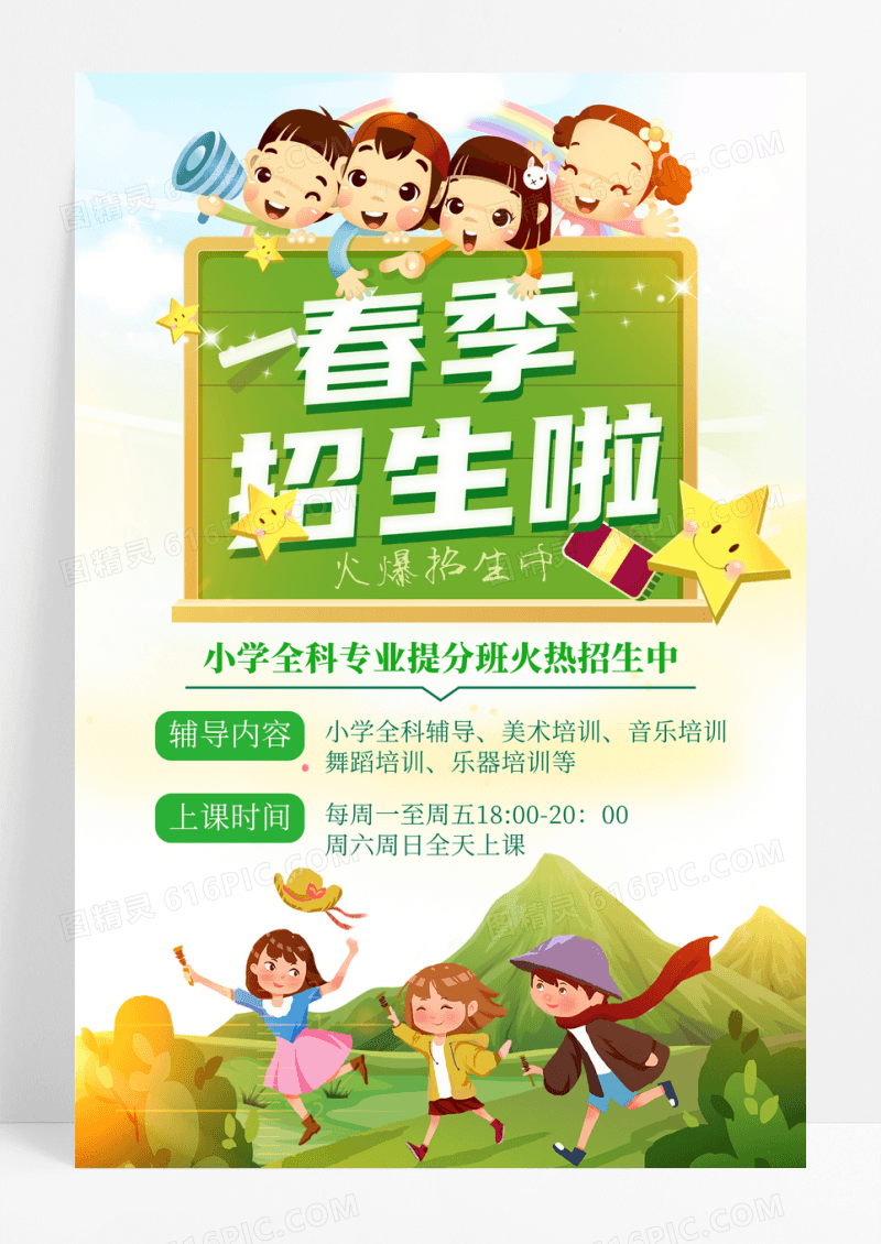 绿色小清新卡通春季招生啦招生海报