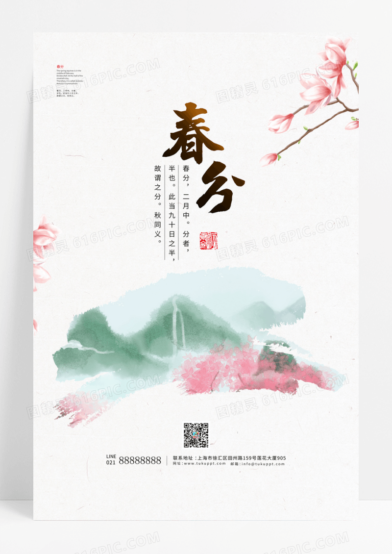 简约春分二十四节气宣传海报