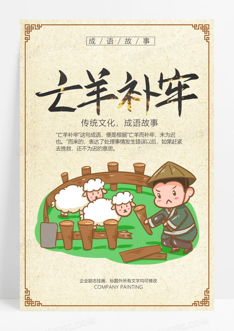 古典卡通形象成语故事之亡羊补牢海报