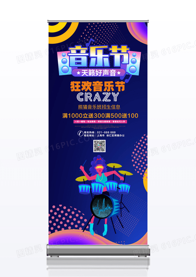 简约高端大气音乐节易拉宝