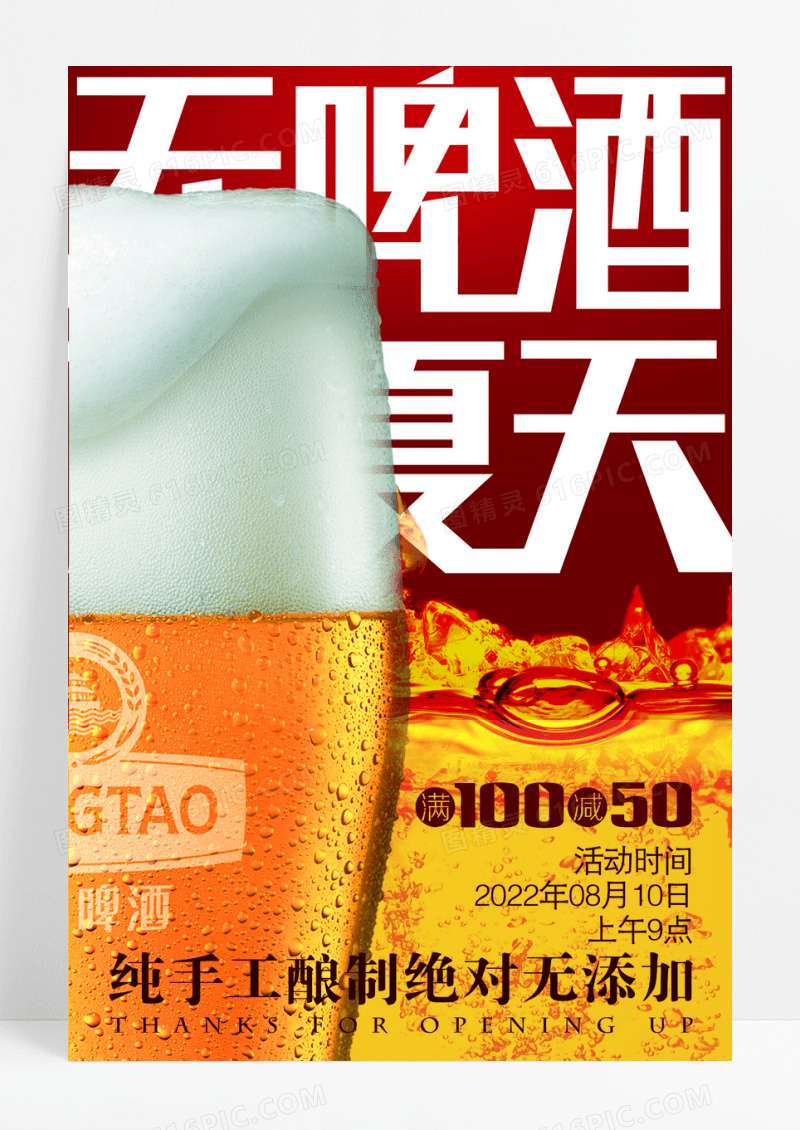 冰镇啤酒促销海报