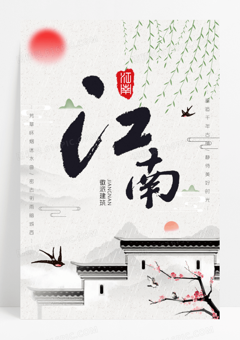 中国风江南徽派建筑旅游海报