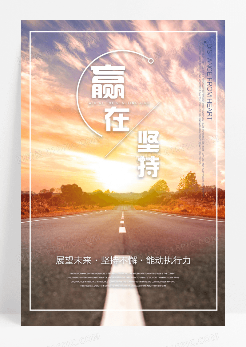 企业文化之赢在坚持海报