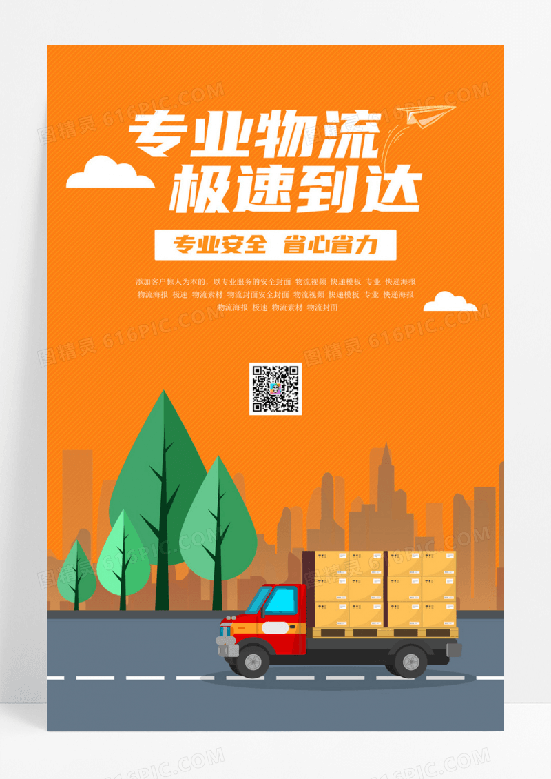物流专业物流极速到达专业安全海报
