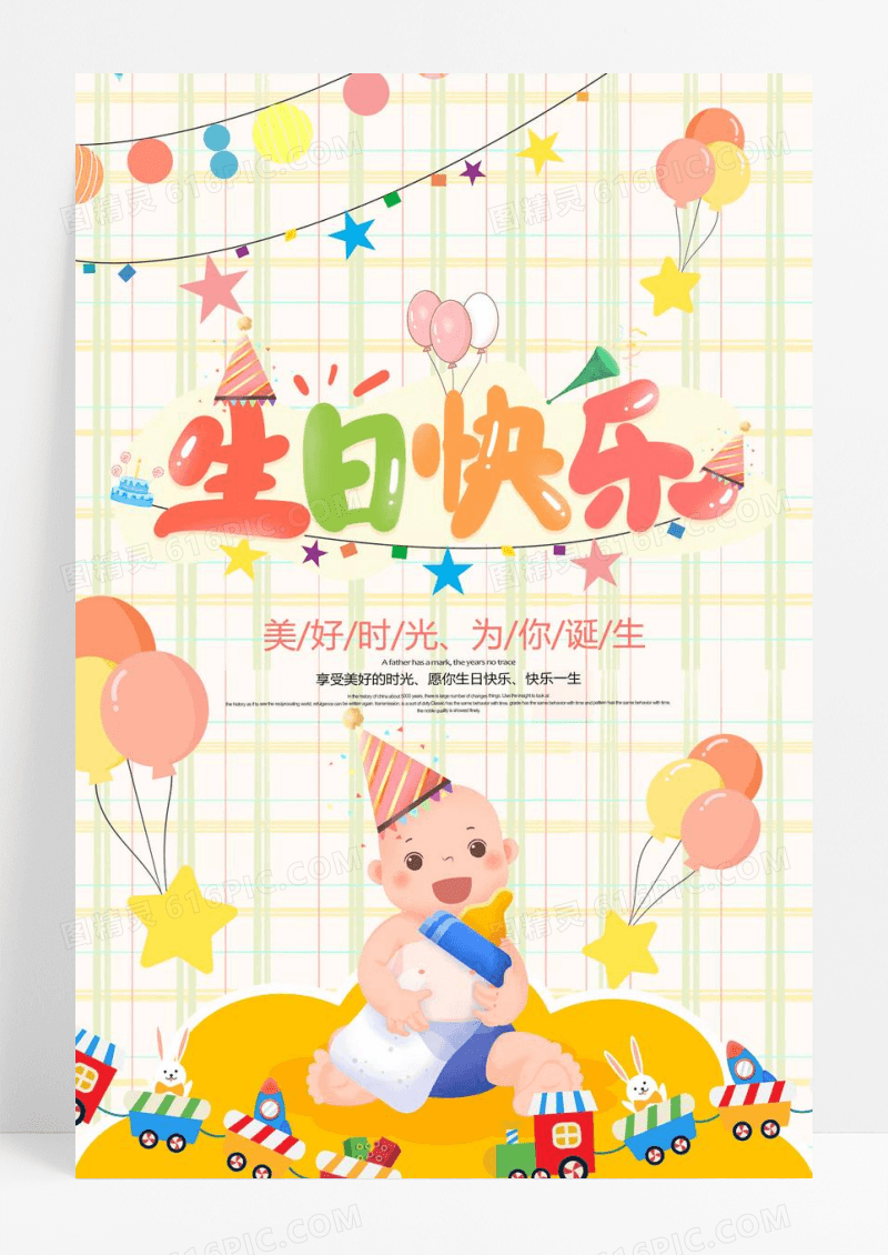 生日快乐宝宝满月海报