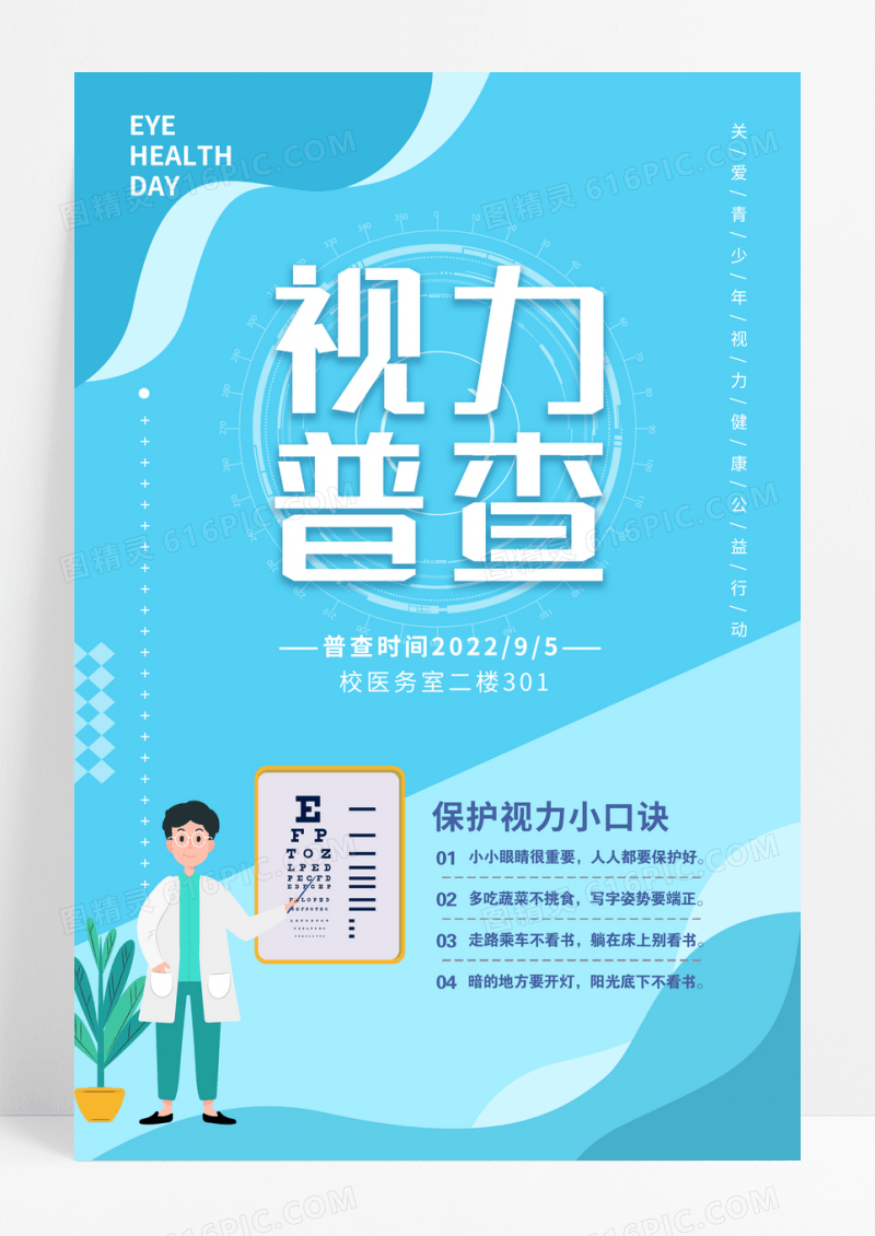蓝色护眼小知识全国爱眼日海报设计