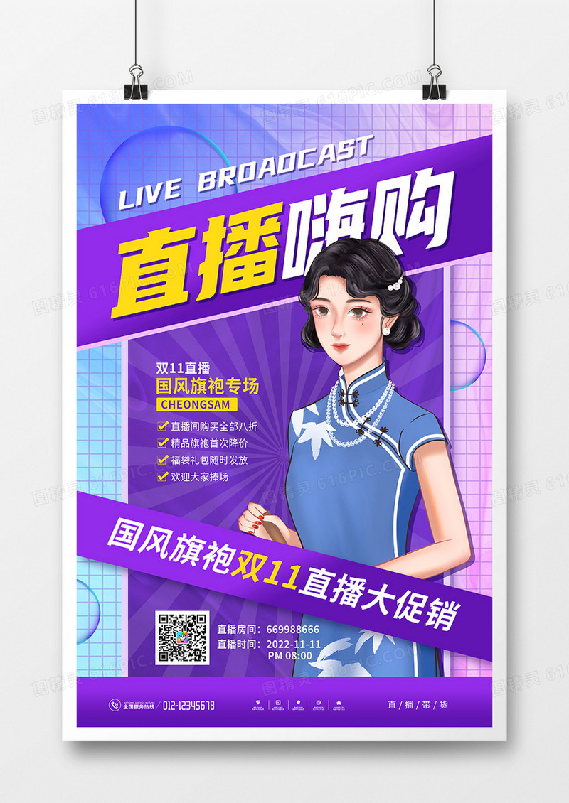 酸性风双11直播促销海报
