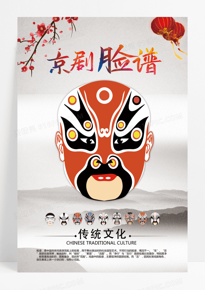 简洁中国风京剧文化脸谱脸谱海报
