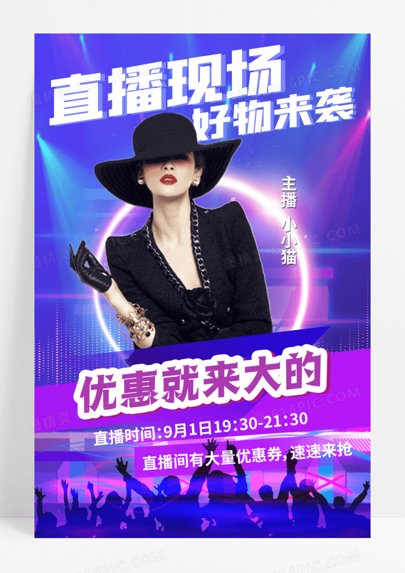 网络主播直播好物预告海报