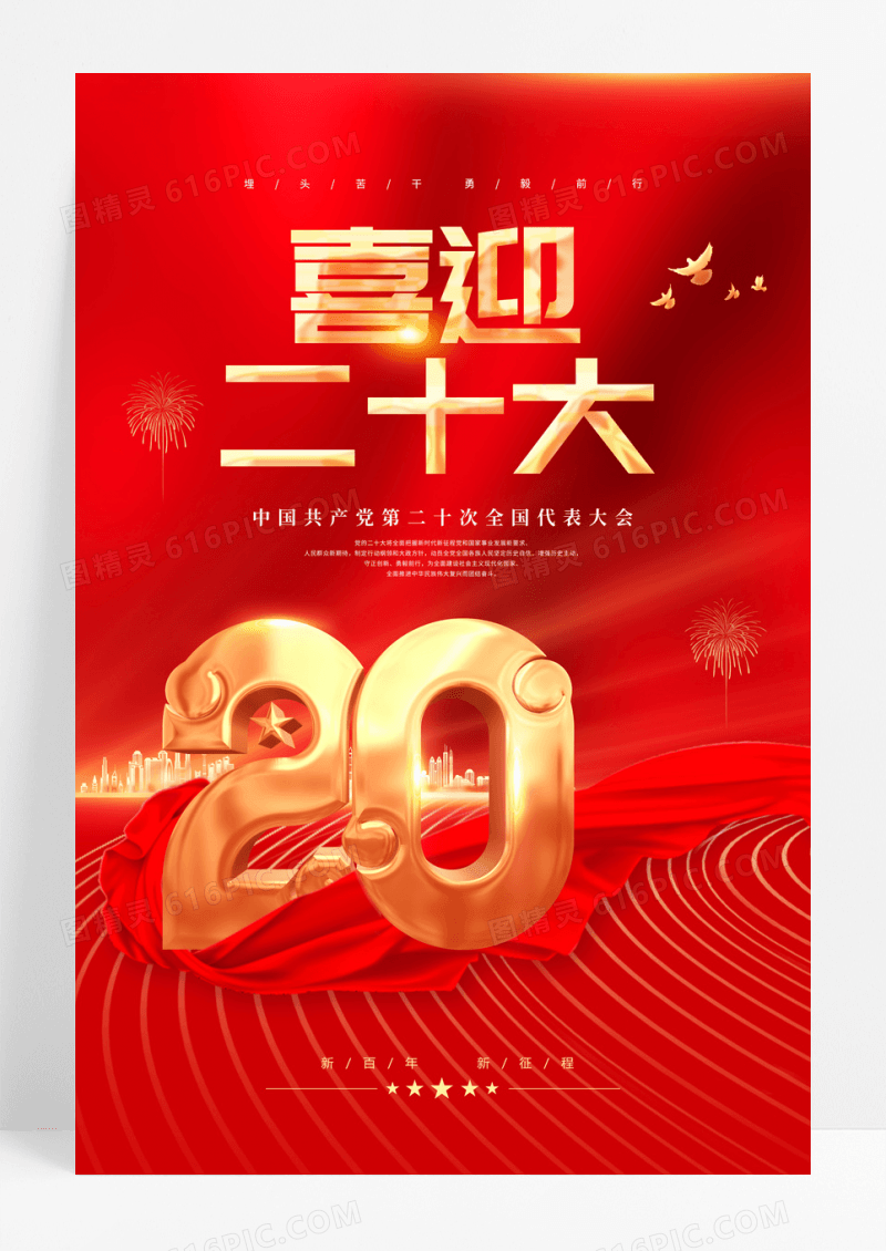 红金喜迎二十大党政海报
