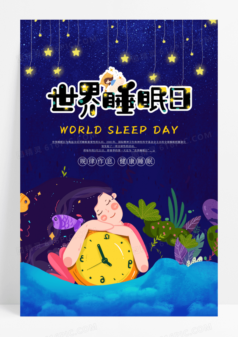 卡通3月21日世界睡眠日蓝色宣传海报