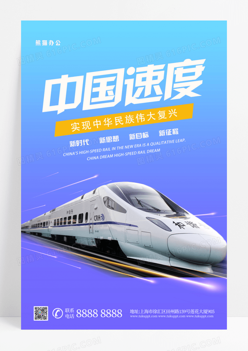 蓝色简约中国速度高铁宣传海报